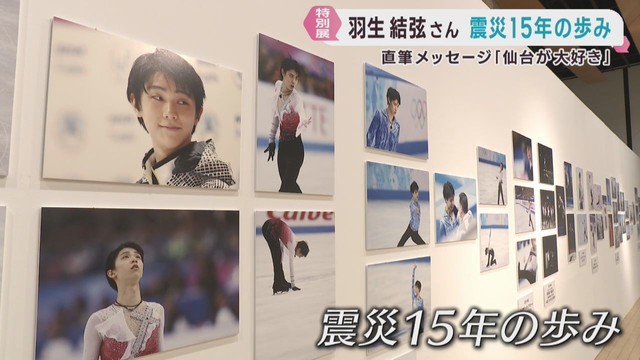 羽生結弦さんの東日本大震災後１５年の歩みをたどる特別展　仙台・青葉区