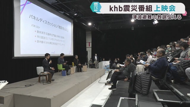 津波避難の教訓を伝えるｋｈｂドキュメンタリー上映会　命を守る避難を考える