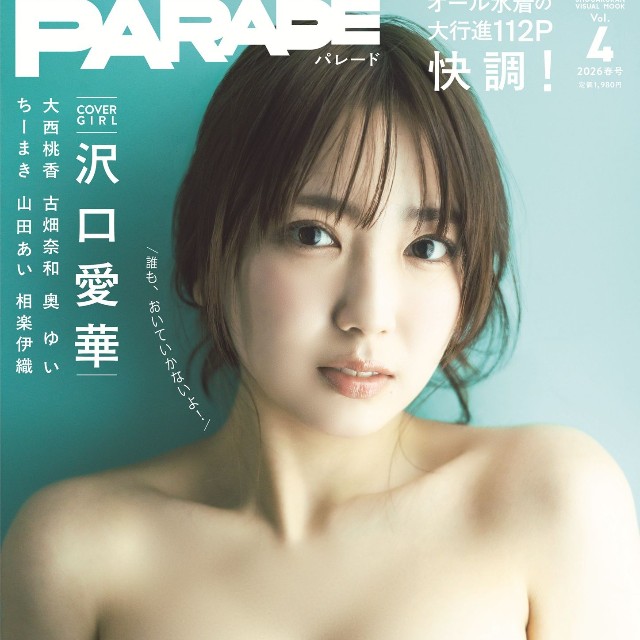 『PARADE(パレード)』2026春号表紙・沢口愛華（撮影／藤本和典）