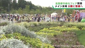 全国都市緑化仙台フェア閉幕　来場者１００万人突破　会場は公園として整備