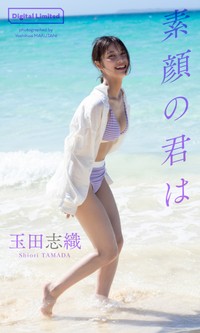 玉田志織デジタル写真集「素顔の君は」©丸谷嘉長／集英社