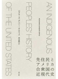 「先住民とアメリカ合衆国の近現代史」「私たちの歴史を癒すということ」　未来に向け過去の不正義ただす　朝日新聞書評から