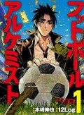 漫画「フットボールアルケミスト」木崎伸也さん×渡邉大剛さん対談　サッカー界の闇をエンターテインメントに