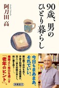 阿刀田高「90歳、男のひとり暮らし」　にじむ愛と寂しさにほろり
