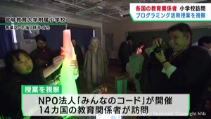 世界各国の教育関係者がプログラミングを活用した授業を視察　宮城教育大学付属小学校