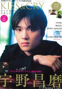 宇野昌磨が表紙を飾った「KISS&CRY 氷上の美しき勇者たち Vol.49 真夏のアイスショー 特集号」（東京ニュース通信社刊）