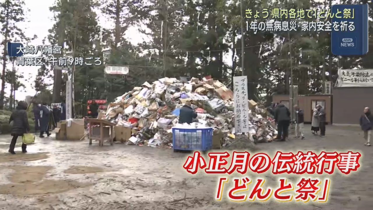 １年の無病息災や家内安全を祈るどんと祭　宮城県各地の神社