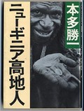 本多勝一「ニューギニア高地人」　過去の自分ピン留めされた　講談社・篠木和久さん
