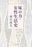 柳田國男の先見性を示す「妹の力・女性生活史」　山﨑修平が薦める文庫この新刊！