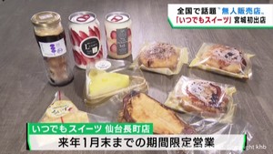 話題の無人スイーツ販売店が宮城県に初出店　約１００種類が並ぶ