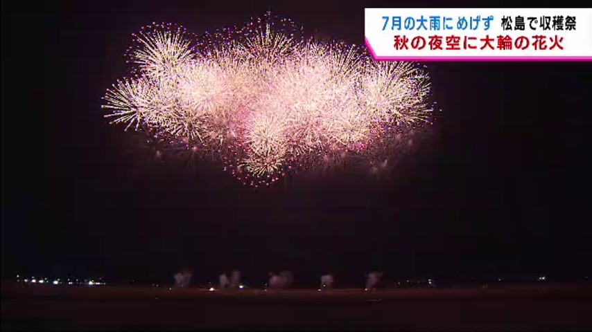 大雨被害にめげず松島で収穫祭　秋の夜空に大輪の花火彩る　