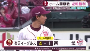 楽天イーグルス　２日延期のホーム開幕戦で西武ライオンズに逆転勝利