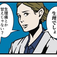 生理痛は甘え？（B.B軍曹さん提供）