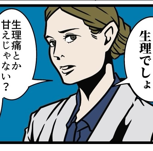 生理痛は甘え？（B.B軍曹さん提供）