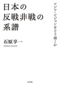 「日本の反戦非戦の系譜」書評　思想は存在したが潮流に至らず