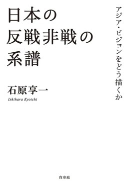 「日本の反戦非戦の系譜」書評　思想は存在したが潮流に至らず