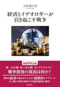 「経済とイデオロギーが引き起こす戦争」書評　格差拡大に敵愾心、無知は今も