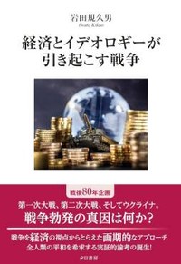「経済とイデオロギーが引き起こす戦争」書評　格差拡大に敵愾心、無知は今も