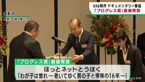ｋｈｂ制作「わが子は誉れ−老いてゆく男の子と家族の１６年−」がプログレス賞の最優秀賞