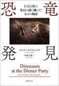 「恐竜発見」書評　世界観の崩壊と再生への道筋