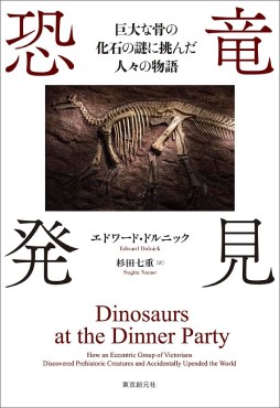 「恐竜発見」書評　世界観の崩壊と再生への道筋
