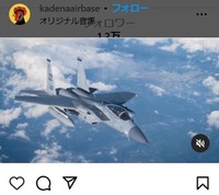 嘉手納基地のインスタグラム＠kadenaairbaseより