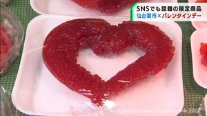ＳＮＳで話題　水産加工品のハート型バレンタインプレゼント　仙台朝市