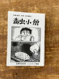 ラインナップは「毒虫小僧」など4つの代表作（提供）