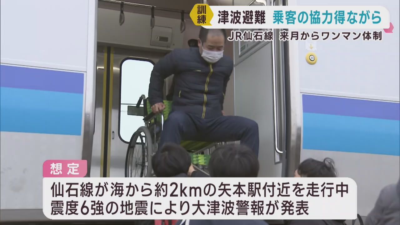 津波を想定　ＪＲ仙石線で乗客の避難訓練　宮城・東松島市