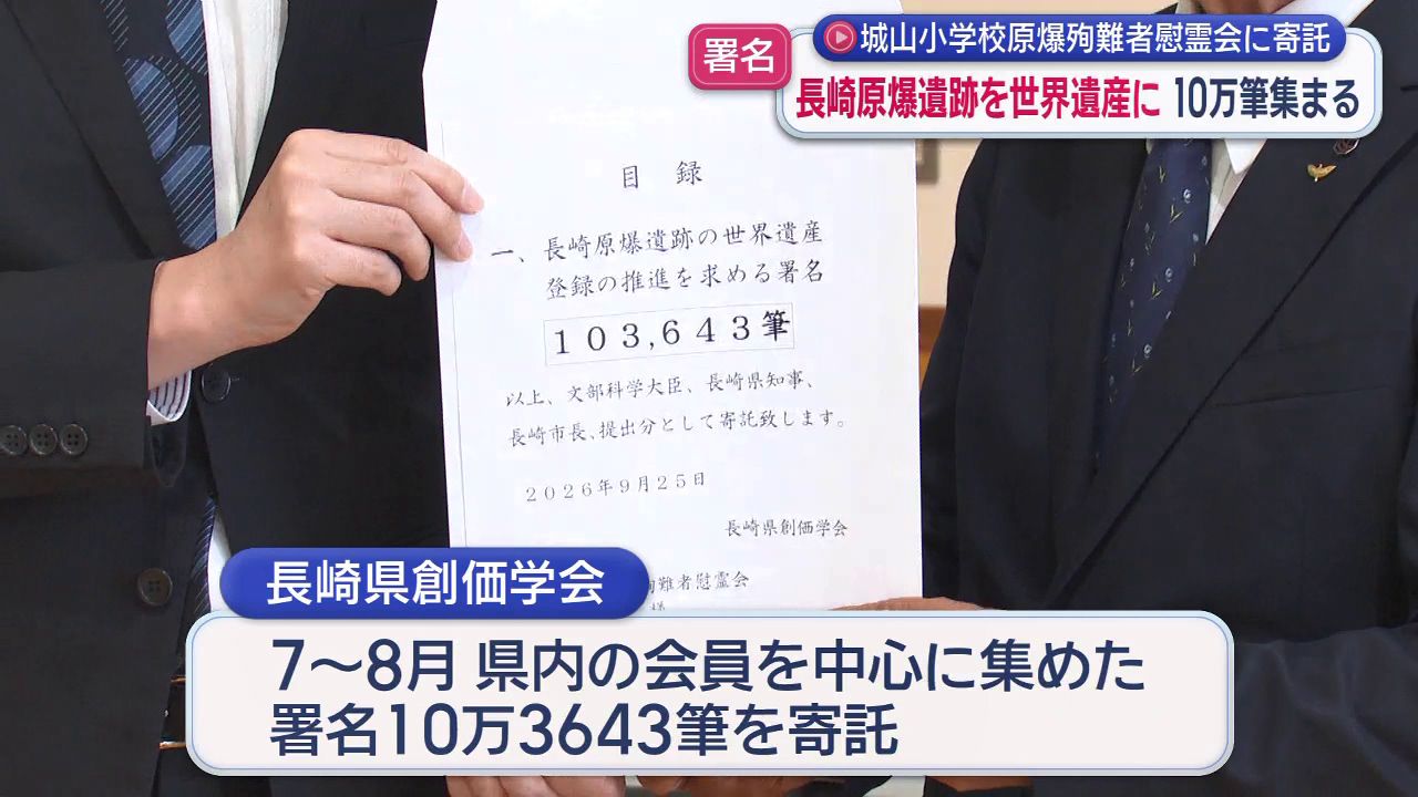 城山小学校原爆殉職者慰霊会に寄託 長崎原爆遺跡を世界遺産に署名10万
