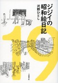 「ジジイの昭和絵日記」書評　表情豊かに描く東京と戦後賛歌