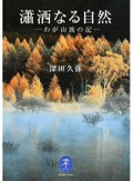 山と渓谷社・萩原浩司さんをつくった『瀟洒なる自然　わが山旅の記』　安らかな頂、広がった視界