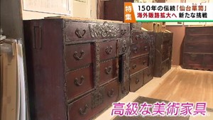 １５０年の伝統「仙台箪笥」伝統を守る新たな道を模索　海外での販路拡大へ