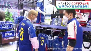 Ｗ杯日本の決勝トーナメント進出で関連グッズの売り上げが急増