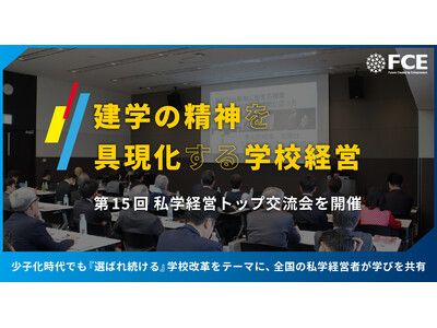 建学の精神を具現化する学校経営」-第15回 私学経営トップ交流会を開催