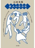 「友人の社会史」書評　「友だち」とはどんな存在なのか