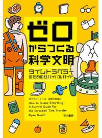 「ゼロからつくる科学文明」書評　時間を経てわかる 発明の意義