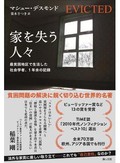 「家を失う人々」書評　強制退去が生み出す転落の構図