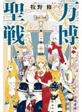 牧野修「万博聖戦」書評　子ども時代への扉を開く、奇想満載のSF