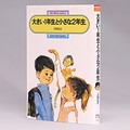 古田足日「大きい１年生と小さな２年生」　泣き虫少年の急成長、鮮やかに