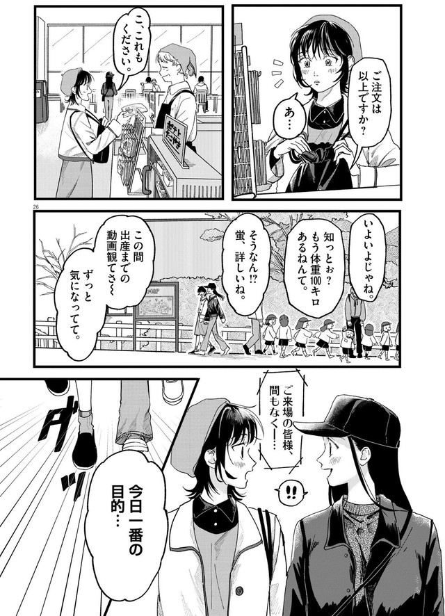 【漫画】『終点まで、ふたりで』26　©はな羽芽／小学館