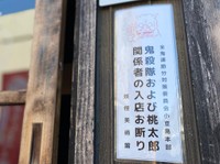 話題となった「桃太郎関係者出入り禁止」の札（提供写真）