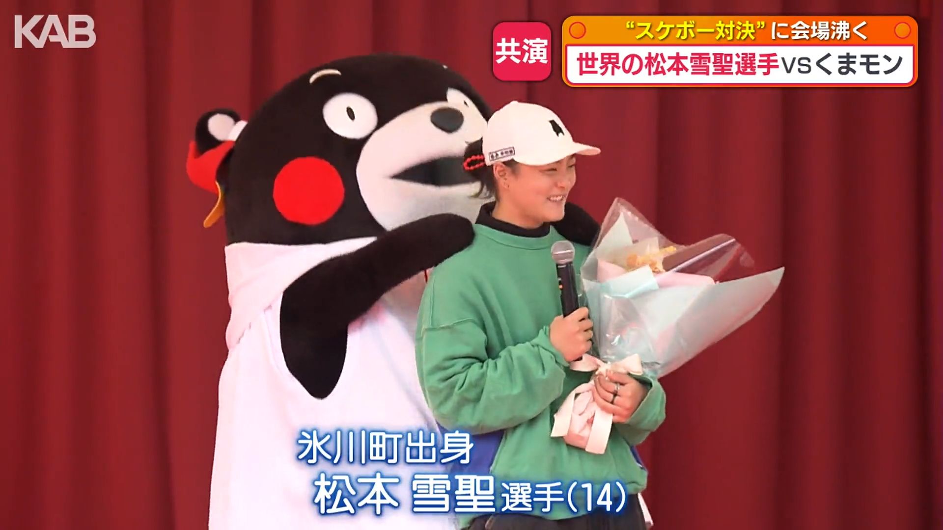 くまモン誕生祭でスケボーに挑戦！世界一の松本雪聖選手と共演 | KAB