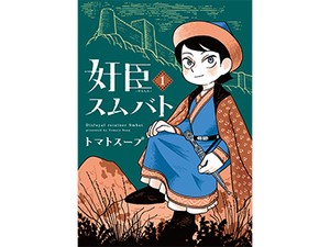 トマトスープ「奸臣スムバト」　異国の世界観にどっぷり浸れる唯一無二の画風　（第11回）