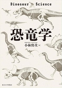 「恐竜学」／「ジュラシック水族館へようこそ」書評　太古の世界探究するワクワク感