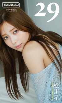 松川星デジタル写真集「29」©菊地泰久／集英社