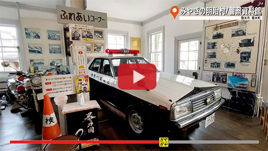 #743みやぎの明治村 警察資料館②