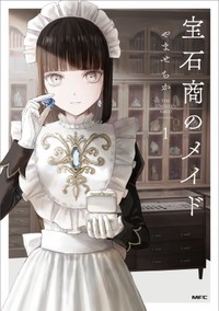 『宝石商のメイド』第1巻書影　（C）やませちか／KADOKAWA