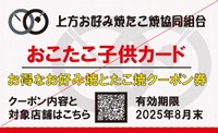 おこたこ子供カード（画像提供：お好み焼ゆかり）