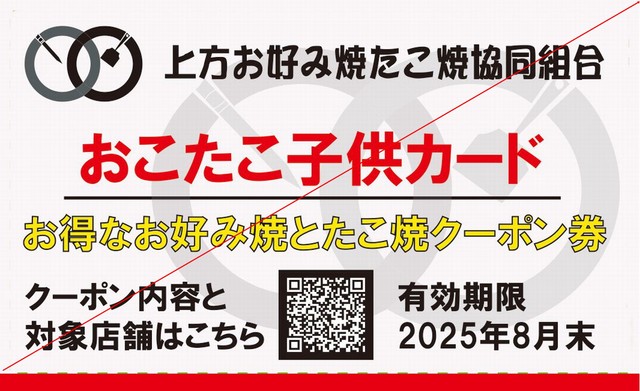 おこたこ子供カード（画像提供：お好み焼ゆかり）